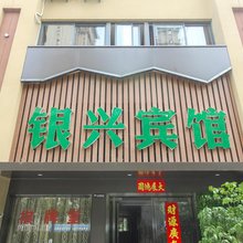 合肥银兴宾馆