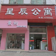 娄底星辰公寓