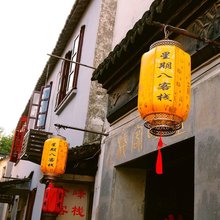 同里星期八客栈