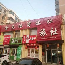 沈阳金色港湾旅社