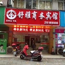常德舒雅商务宾馆