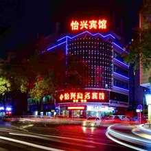 佛山怡兴商务宾馆