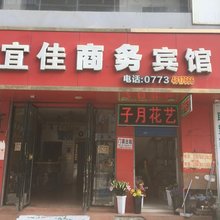 全州宜佳商务宾馆