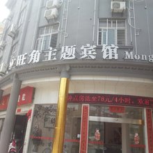 天门旺角主题宾馆