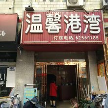 温馨港湾旅馆(新郑郑州升达经贸管理学院店)