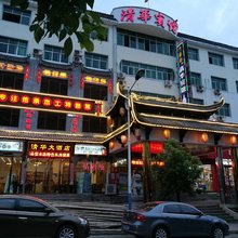 婺源清华宾馆