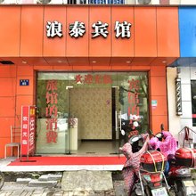 宁波浪泰宾馆