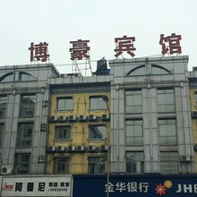 义乌博豪宾馆