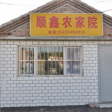 塞罕坝顺鑫农家院