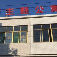 庐江三河主题公寓