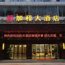 赣州加和大酒店