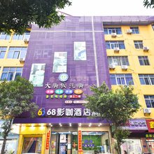 泉州68影咖酒店(浦西万达广场店)