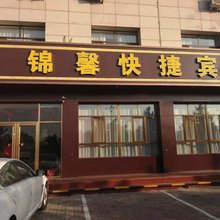 乌兰察布锦馨快捷宾馆(集宁一中店)
