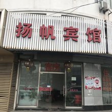 余姚扬帆宾馆