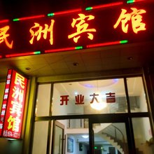 余姚民洲宾馆