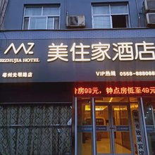 美住家酒店(亳州火车站店)