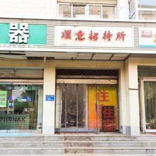 石家庄顺意招待所