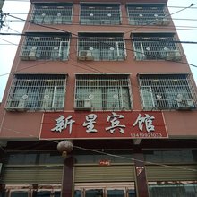 新野新星宾馆