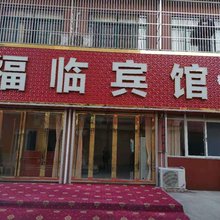 庐江福临宾馆