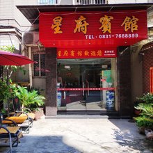 筠连星府宾馆