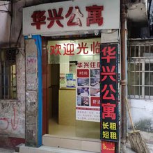 广州华兴公寓(鹭江地铁站客村地铁站店)