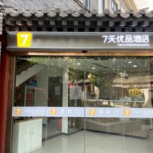 7天优品酒店(北京协和医院王府井地铁站店)