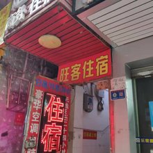 旺客商务公寓(新市天地新市墟地铁站店)