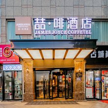喆啡酒店(西安钟鼓楼永宁门地铁站店)