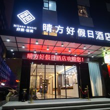 郑州晴方好假日酒店