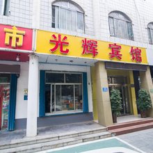 济宁光辉宾馆