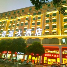 河源得嘉大酒店