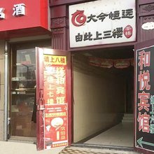 兰州新区和悦宾馆