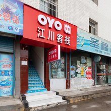 西安江川客栈