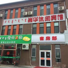 和林格尔尚华休闲宾馆