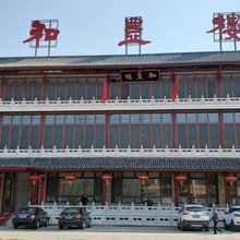 丰镇和丰楼客栈