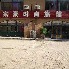 长春家豪时尚旅馆