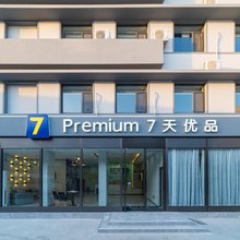 7天优品(天津大港胜利街店)