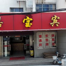 苏州吴中嘉宝宾馆