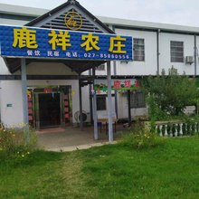 武汉鹿祥农庄
