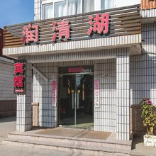青岛润清湖宾馆