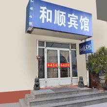 和顺宾馆(日照林家滩商业街店)