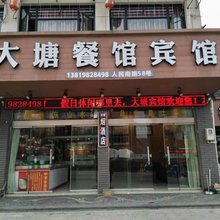 宁海大塘宾馆