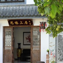 黄山思缘上居民宿