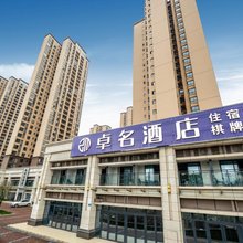 重庆卓名酒店(江南水岸店)