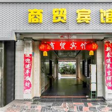 新乡商贸宾馆
