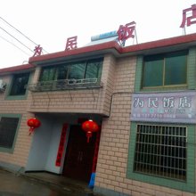 余姚为民饭店