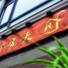 无锡丁家大院客栈
