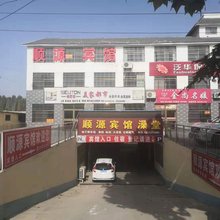 蒙阴顺源宾馆