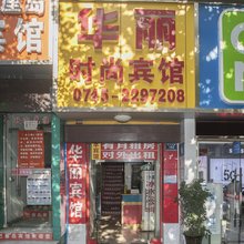 怀化华丽时尚宾馆