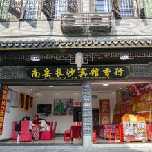 衡阳南岳长沙宾馆